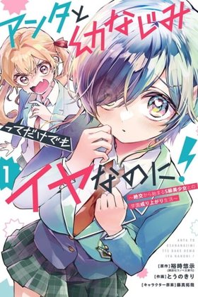 I Hate That We’re Childhood Friends!: My Rise to the Top of School Life with an S-Rank Beauty Begins After a Falling-Out